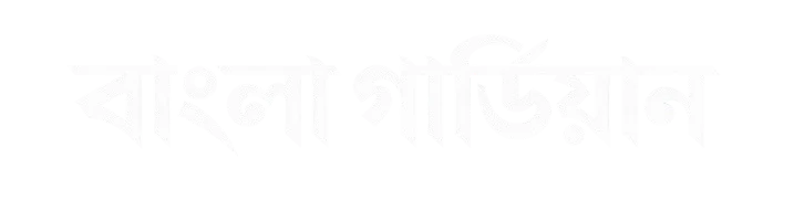 বাংলা গার্ডিয়ান