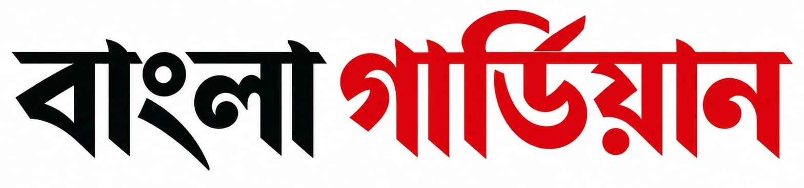 বাংলা গার্ডিয়ান