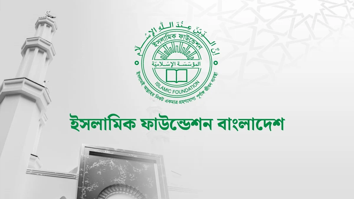 ইসলামিক ফাউন্ডেশনের রাঘববোয়ালের পেটে ৬ কোটি টাকা