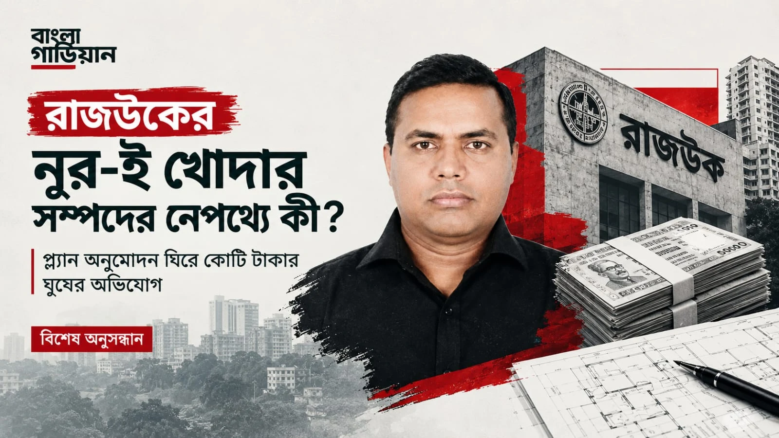 রাজউকের নূর-ই খোদার সম্পদের নেপথ্যে কী?
