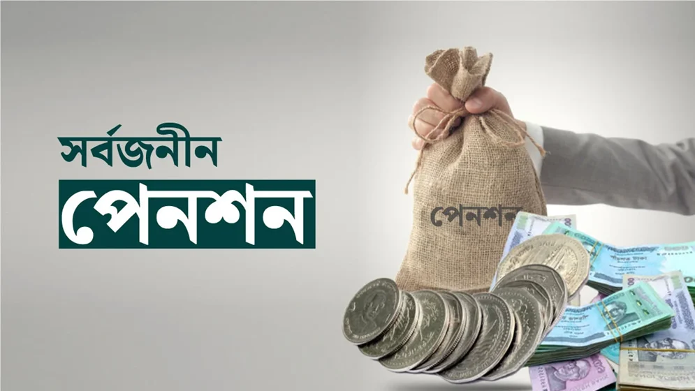 শরিয়াহভিত্তিক পদ্ধতিতে সর্বজনীন পেনশনে কীভাবে কার্যকর হবে?