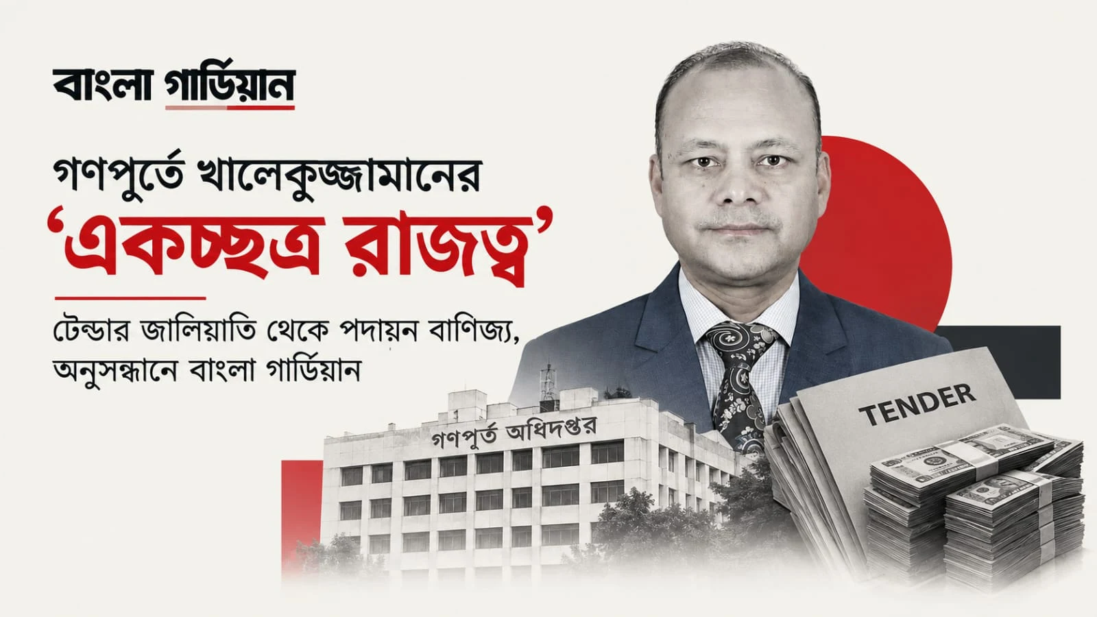 গণপূর্তে খালেকুজ্জামানের ‘একচ্ছত্র রাজত্ব’