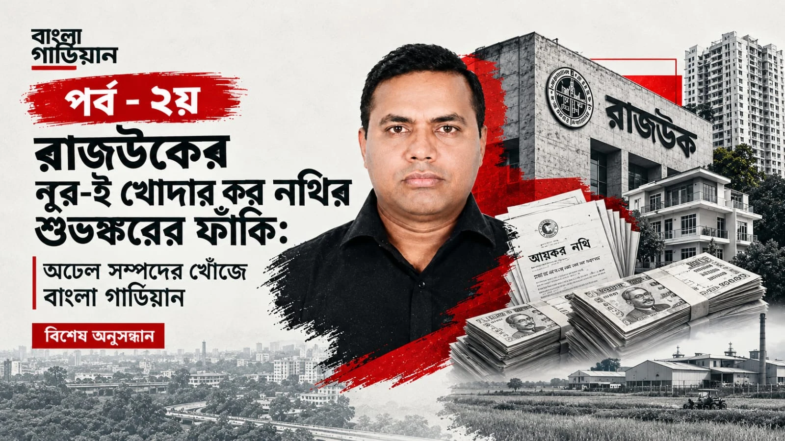 রাজউকের  নূর-ই খোদার করনথির শুভঙ্করের ফাঁকি
