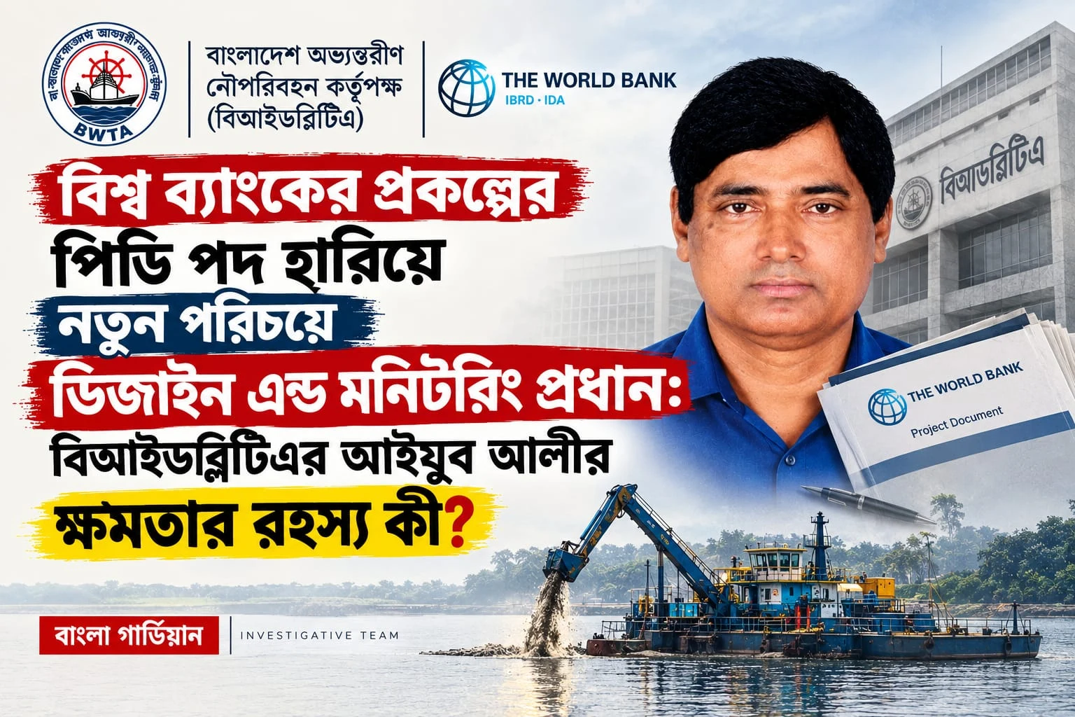 বিশ্ব ব্যাংকের প্রকল্পের পিডি পদ হারিয়ে নতুন পরিচয়ে ডিজাইন এন্ড মনিটরিং প্রধান: বিআইডব্লিটিএর আইয়ুব আলীর ক্ষমতার রহস্য কী?